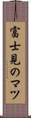 富士見のマツ Scroll