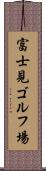 富士見ゴルフ場 Scroll