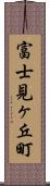 富士見ヶ丘町 Scroll