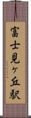 富士見ヶ丘駅 Scroll