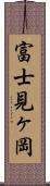 富士見ヶ岡 Scroll