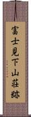 富士見下山荘跡 Scroll