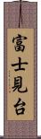 富士見台 Scroll