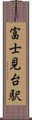 富士見台駅 Scroll