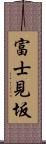 富士見坂 Scroll