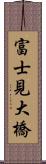 富士見大橋 Scroll