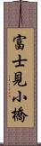 富士見小橋 Scroll