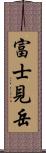 富士見岳 Scroll