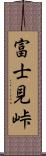 富士見峠 Scroll