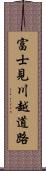 富士見川越道路 Scroll