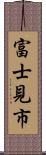 富士見市 Scroll