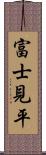 富士見平 Scroll