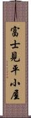 富士見平小屋 Scroll