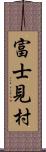 富士見村 Scroll