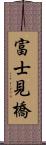 富士見橋 Scroll