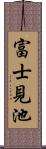 富士見池 Scroll