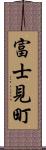 富士見町 Scroll