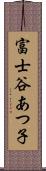 富士谷あつ子 Scroll