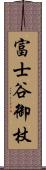 富士谷御杖 Scroll