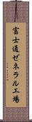 富士通ゼネラル工場 Scroll