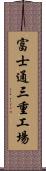 富士通三重工場 Scroll