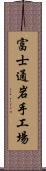 富士通岩手工場 Scroll