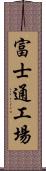 富士通工場 Scroll