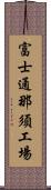 富士通那須工場 Scroll