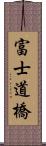 富士道橋 Scroll