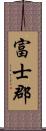 富士郡 Scroll