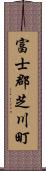 富士郡芝川町 Scroll