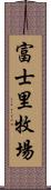 富士里牧場 Scroll