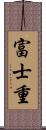 富士重 Scroll