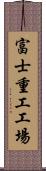 富士重工工場 Scroll