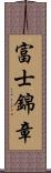 富士錦章 Scroll