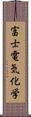 富士電気化学 Scroll