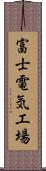 富士電気工場 Scroll