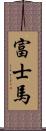 富士馬 Scroll