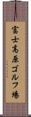 富士高原ゴルフ場 Scroll