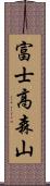 富士高森山 Scroll