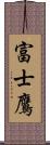 富士鷹 Scroll
