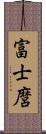 富士麿 Scroll