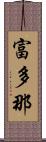 富多那 Scroll