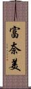 富奈美 Scroll