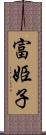 富姫子 Scroll