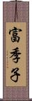 富季子 Scroll