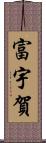 富宇賀 Scroll