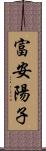 富安陽子 Scroll