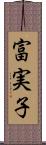 富実子 Scroll