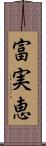 富実恵 Scroll